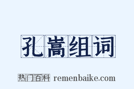 孔嵩组词是什么意思的图片